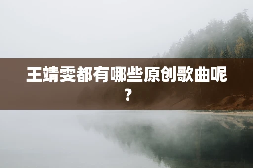 王靖雯都有哪些原创歌曲呢？