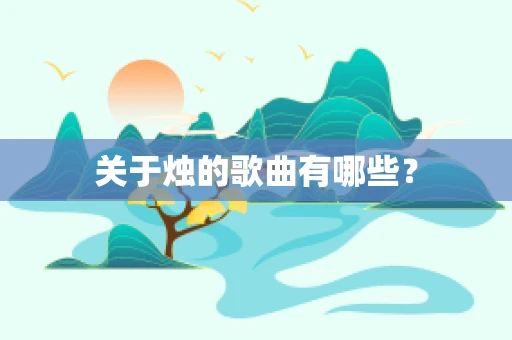 关于烛的歌曲有哪些？