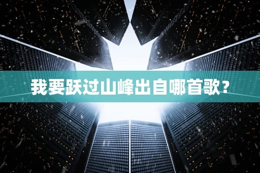 我要跃过山峰出自哪首歌？