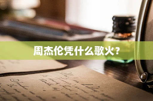 周杰伦凭什么歌火？