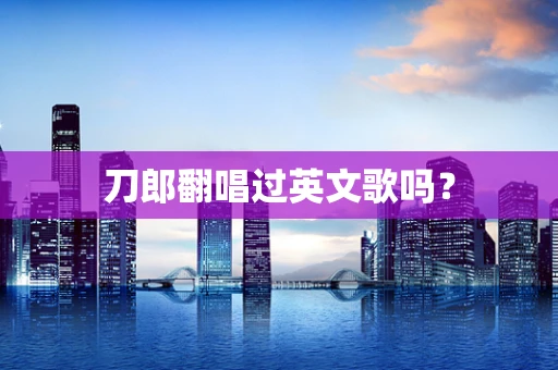 刀郎翻唱过英文歌吗？