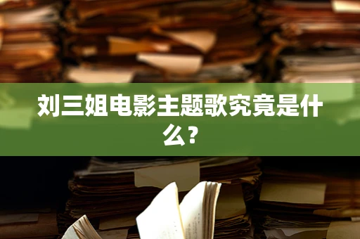 刘三姐电影主题歌究竟是什么？
