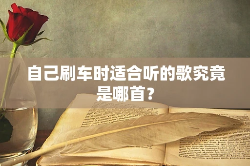 自己刷车时适合听的歌究竟是哪首？