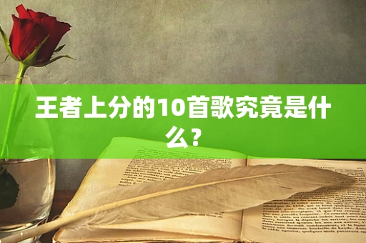 王者上分的10首歌究竟是什么？