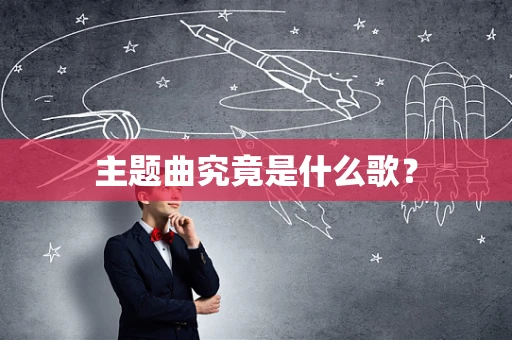 主题曲究竟是什么歌？