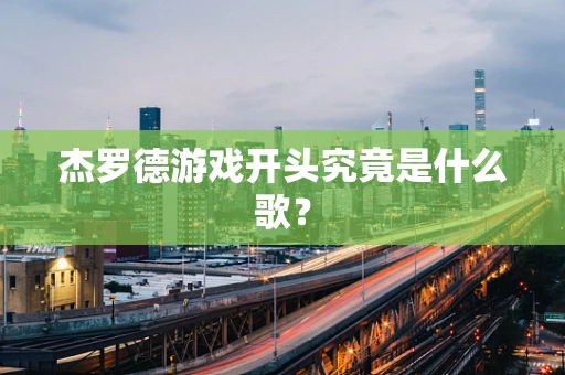 杰罗德游戏开头究竟是什么歌？