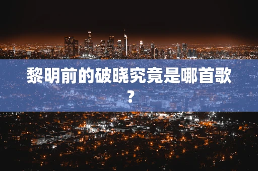 黎明前的破晓究竟是哪首歌？