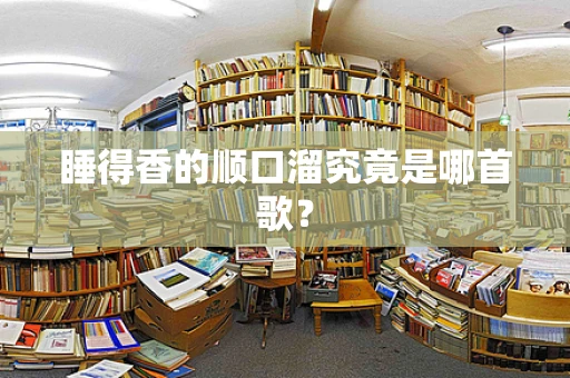 睡得香的顺口溜究竟是哪首歌？