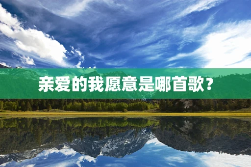 亲爱的我愿意是哪首歌？