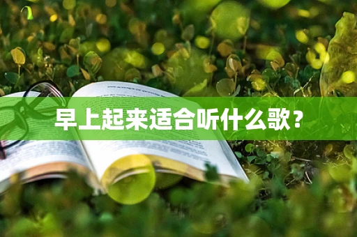 早上起来适合听什么歌？