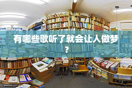 有哪些歌听了就会让人做梦？
