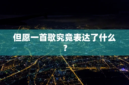 但愿一首歌究竟表达了什么？