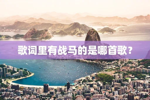 歌词里有战马的是哪首歌？