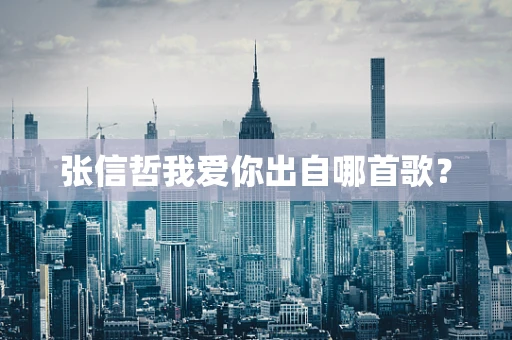 张信哲我爱你出自哪首歌？