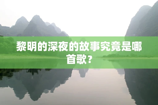 黎明的深夜的故事究竟是哪首歌？