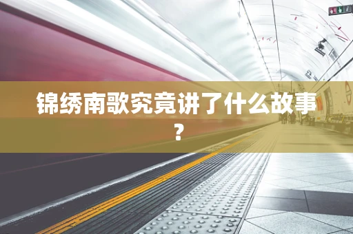锦绣南歌究竟讲了什么故事？