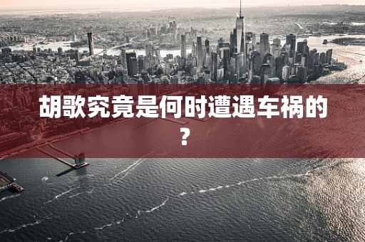 胡歌究竟是何时遭遇车祸的？