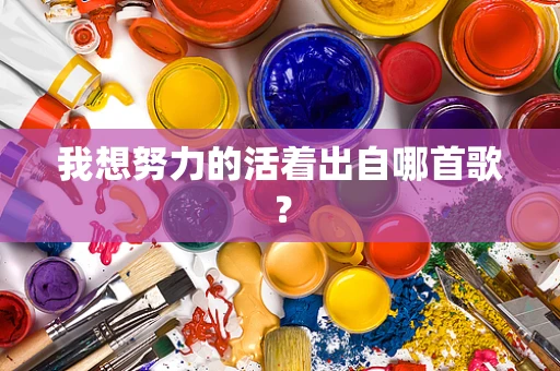 我想努力的活着出自哪首歌？