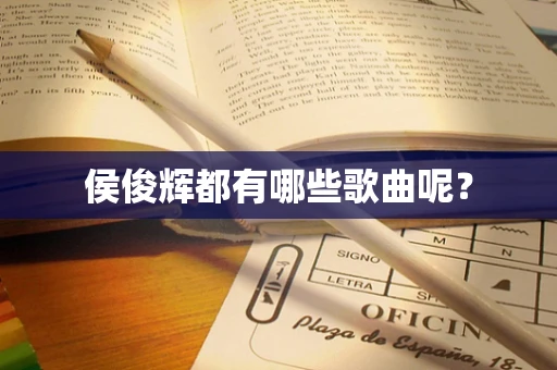 侯俊辉都有哪些歌曲呢？