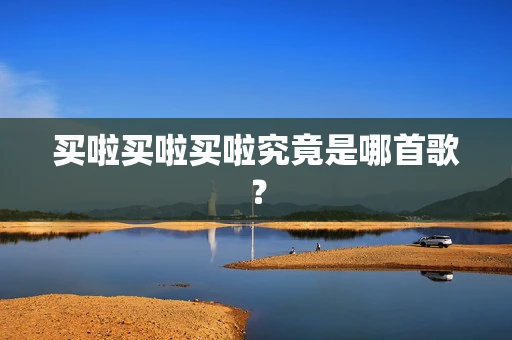 买啦买啦买啦究竟是哪首歌？