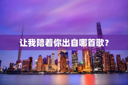 让我陪着你出自哪首歌？