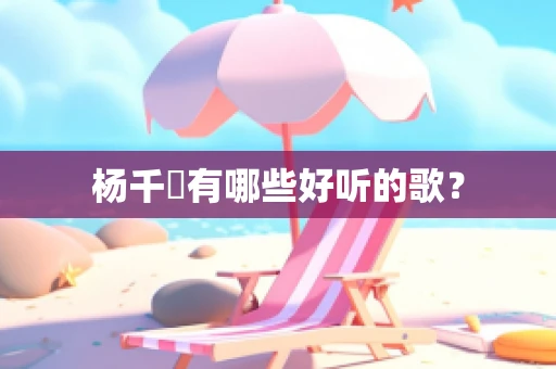 杨千嬅有哪些好听的歌？