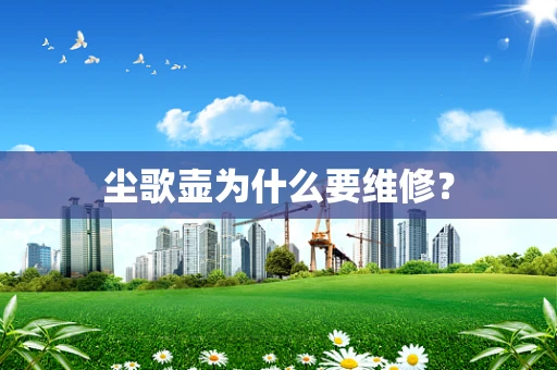 尘歌壶为什么要维修？