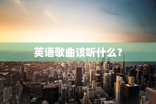 英语歌曲该听什么？